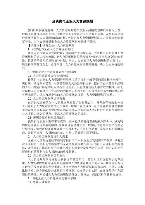 浅谈供电企业人力资源规划