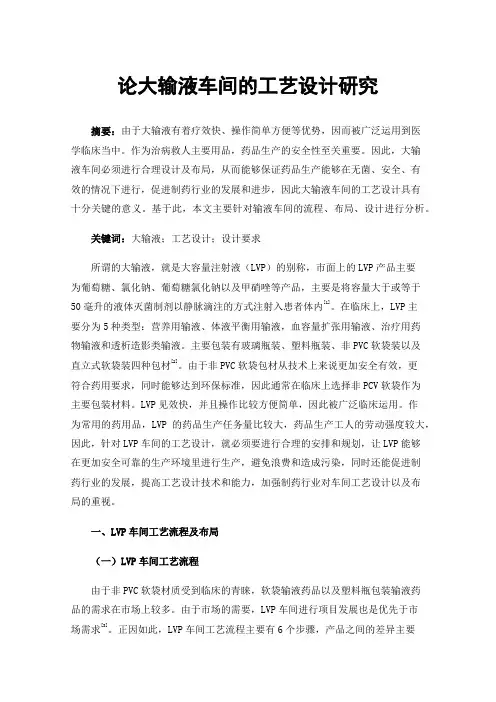 论大输液车间的工艺设计研究