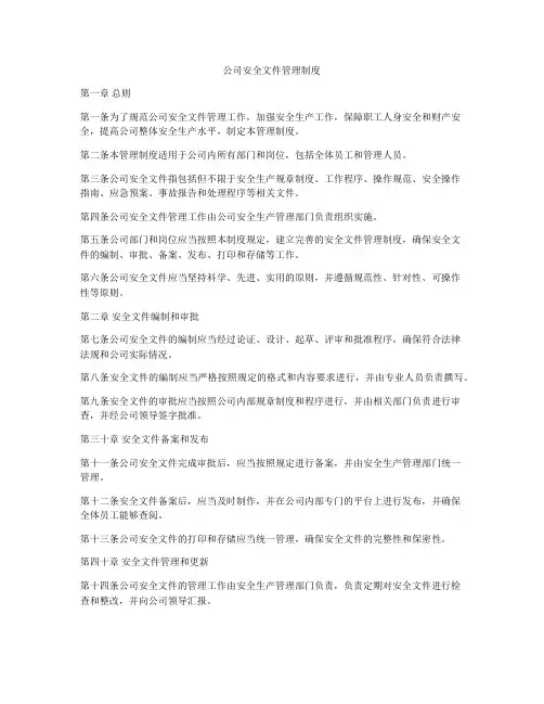 公司安全文件管理制度