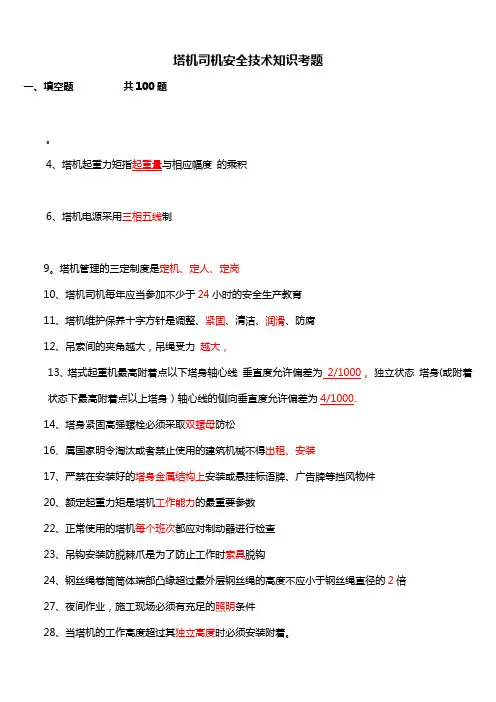 建筑起重机械特种作业人员安全理论考试题库(塔吊司机)