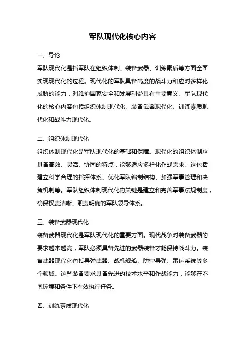 军队现代化核心内容