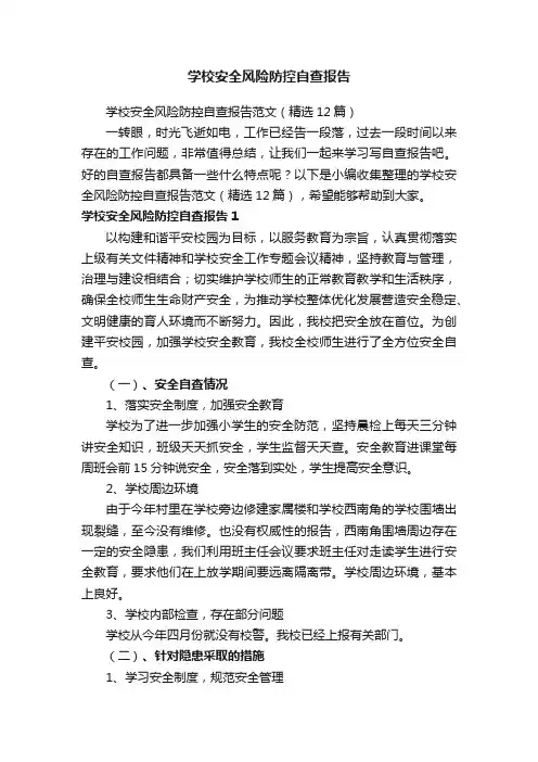 学校安全风险防控自查报告范文（精选12篇）