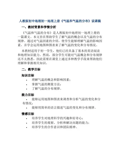 人教版初中地理初一地理上册《气温和气温的分布》说课稿