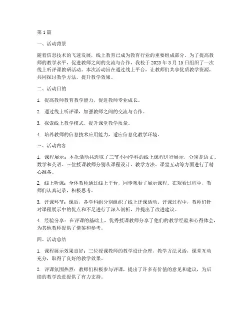 线上听评课教研活动简报(3篇)