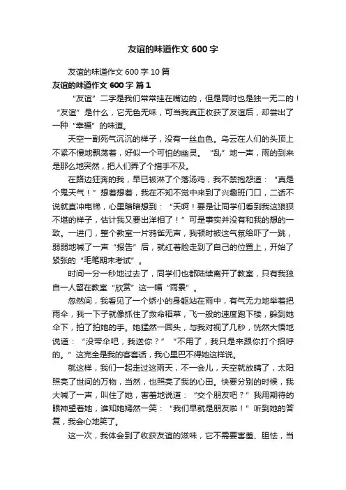 友谊的味道作文600字10篇