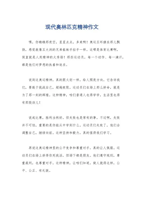 现代奥林匹克精神作文