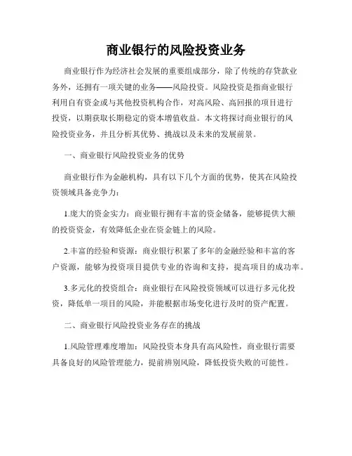 商业银行的风险投资业务