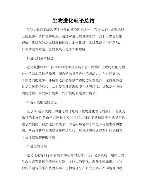 生物进化理论总结