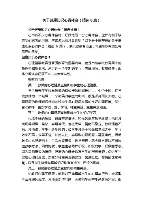 关于健康知识心得体会（精选6篇）