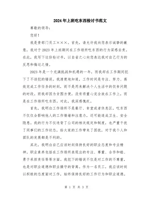 2024年上班吃东西检讨书范文