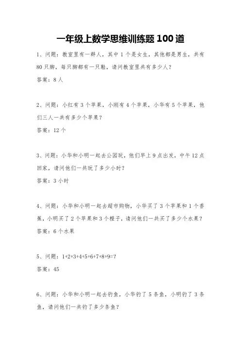 一年级上数学思维训练题100道