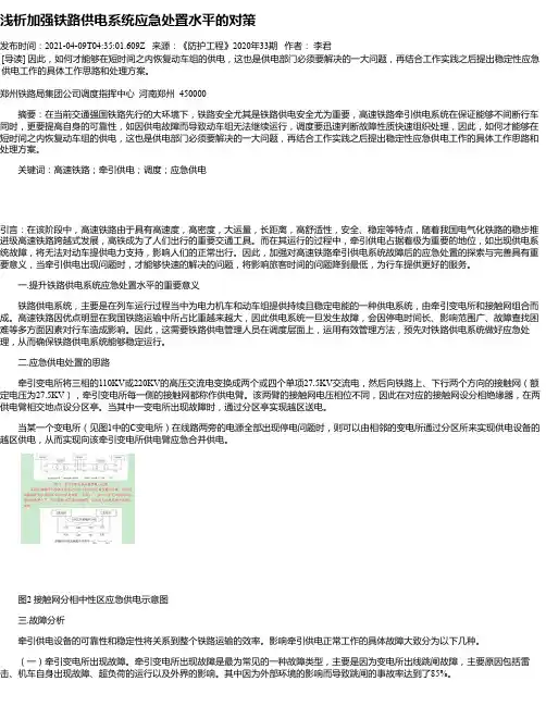 浅析加强铁路供电系统应急处置水平的对策