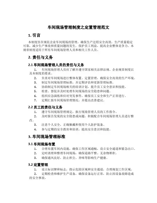 车间现场管理制度之定置管理范文