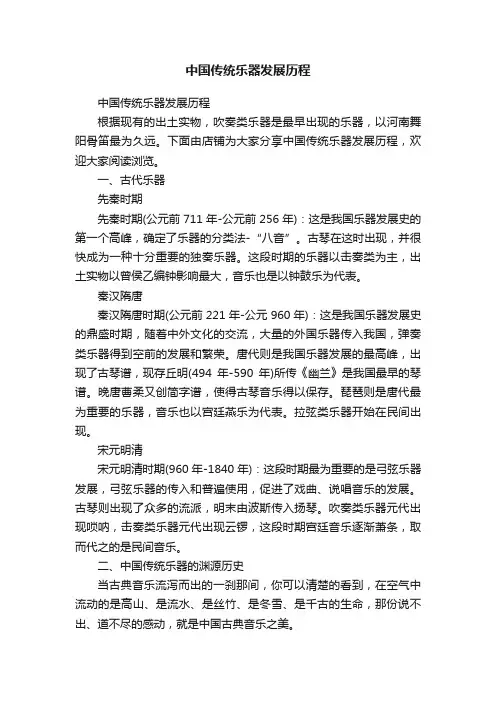 中国传统乐器发展历程