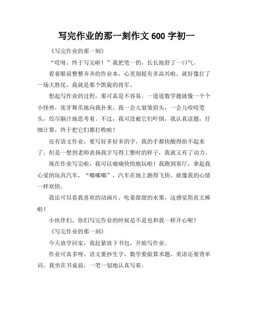 写完作业的那一刻作文600字初一