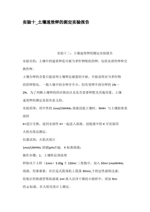 实验十土壤速效钾的测定实验报告