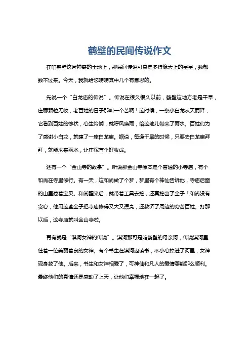 鹤壁的民间传说作文