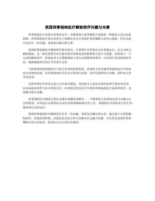 我国刑事强制医疗解除程序问题与完善