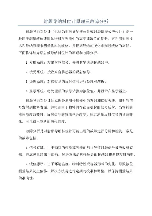 射频导纳料位计原理及故障分析
