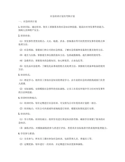 应急培训计划及考核计划