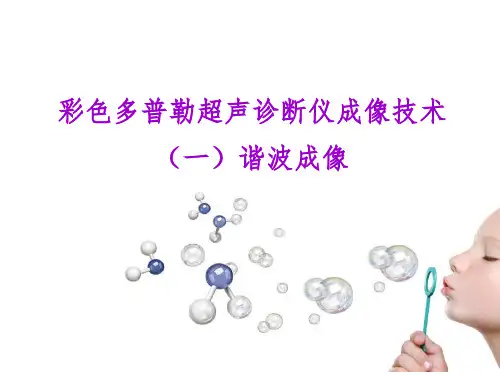 彩超技术概述-谐波成像