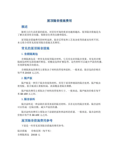 屋顶隔音措施费用