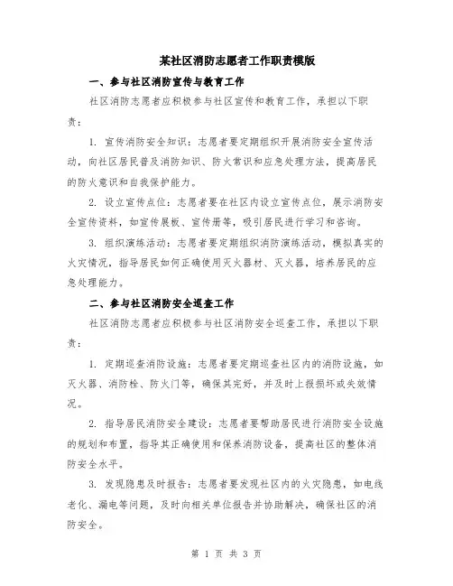 某社区消防志愿者工作职责模版