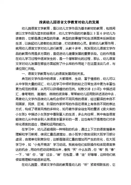 浅谈幼儿园语言文学教育对幼儿的发展