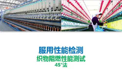 织物功能性检测—织物燃烧性能测试(45度法)