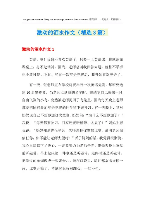 激动的泪水作文(精选3篇)