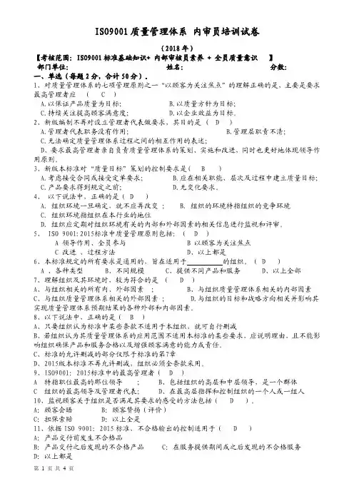 ISO9001质量管理体系 内审员培训试卷(2018内部自编适用)——附带答案