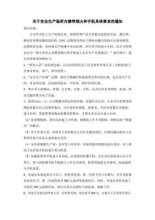 关于安全生产场所内禁带烟火和手机具体要求的通知