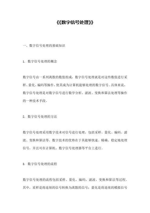 《《数字信号处理》》