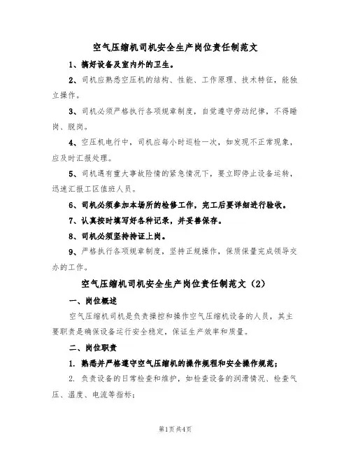 空气压缩机司机安全生产岗位责任制范文(2篇)