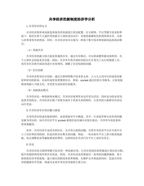 共享经济的新制度经济学分析