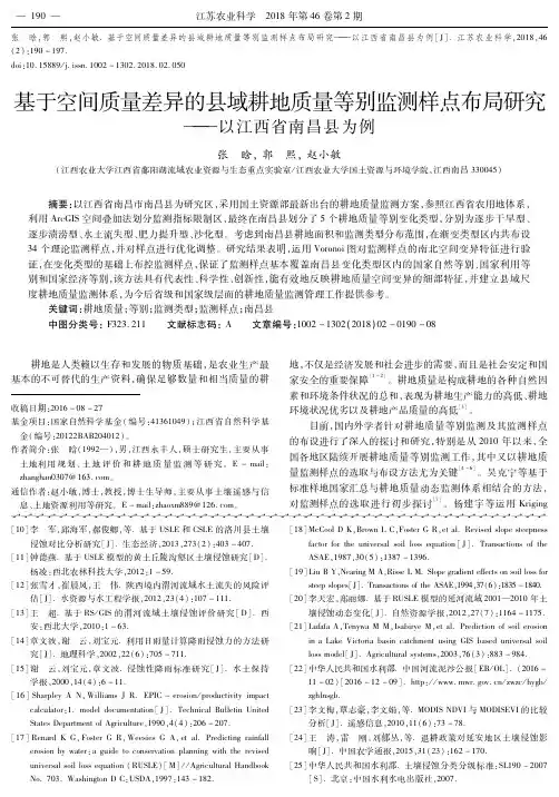 基于空间质量差异的县域耕地质量等别监测样点布局研究--以江西省南昌县为例