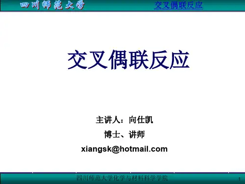 交叉偶联反应