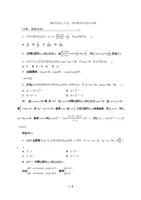 高考数学一轮复习课时作业(三十五) 等比数列及其前n项和 (3)