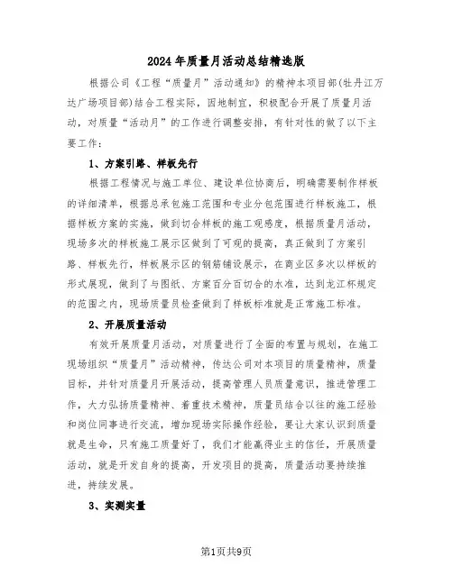 2024年质量月活动总结精选版(3篇)