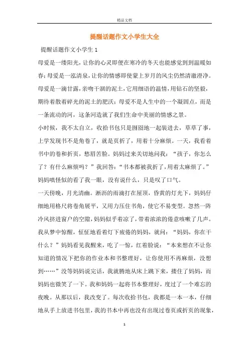 提醒话题作文小学生大全