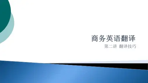 商务英语翻译(第二讲)