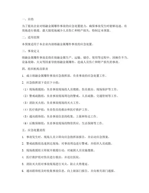 熔融金属爆炸事故演练预案