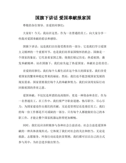 国旗下讲话 爱国奉献报家国