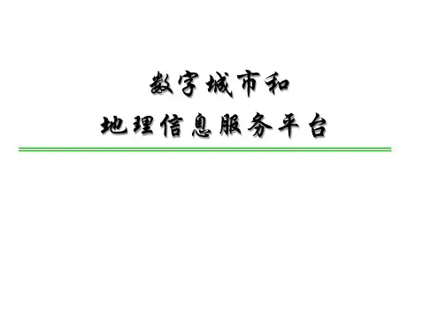 数字城市和地理信息服务平台