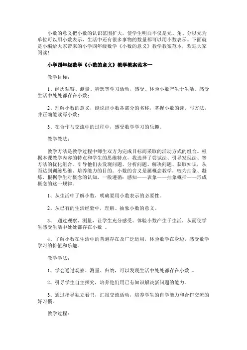 小学四年级数学《小数的意义》教学教案范本三篇