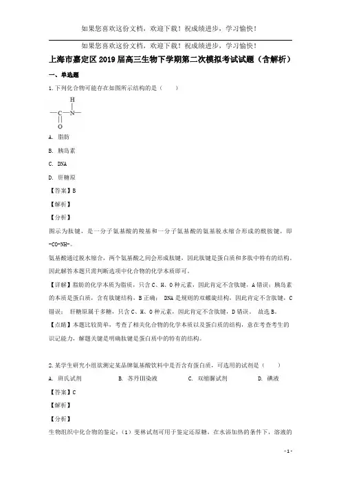 上海市嘉定区2019届高三生物下学期第二次模拟考试试题(含解析)