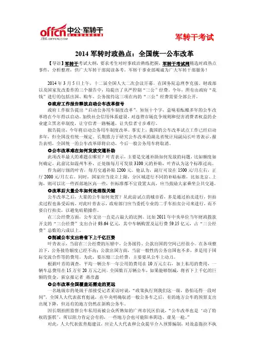 2014军转时政热点：全国统一公车改革