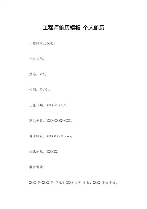 工程师简历模板_个人简历