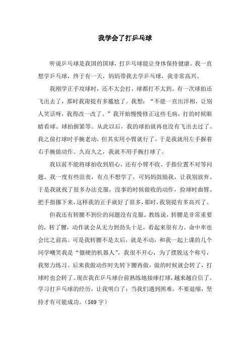 我学会了打乒乓球