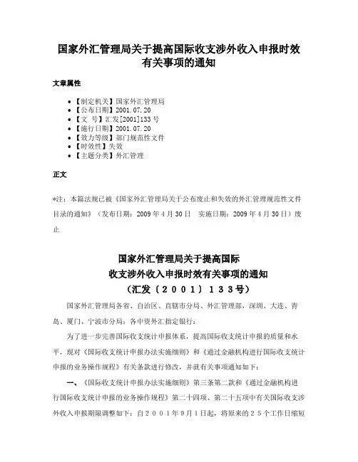 国家外汇管理局关于提高国际收支涉外收入申报时效有关事项的通知